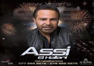 عاصي الحلاني يحيي حفل رأس السنة في الأردن