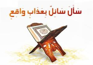 من معاني القرآن: {سَأَلَ سَائِلٌ بِعَذَابٍ وَاقِعٍ}.. من هو السائل؟