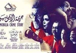 نفاد تذاكر "جريمة الإيموبيليا" في مهرجان القاهرة السينمائي