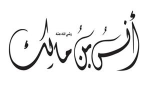 رجال في بيت النبوة.. "أنس" خادم النبي الذي وعده بالشفاعة ودعا له بالعمر والمال والولد
