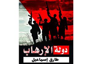 حفل توقيع "دولة الإرهاب" للكاتب طارق إسماعيل الأربعاء المقبل