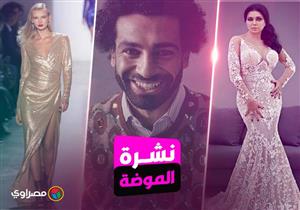 نشرة الموضة| رانيا يوسف بفستان أبيض مفتوح ودرة "بالروب" و"بلوفر صلاح" يثير الجدل