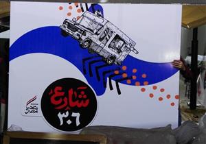 بحضور 3 وزراء.. افتتاح "شارع 306" بألماظة لدعم مشروعات الشباب