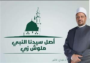  من الأخلاق النبوية.. مستشار المفتي: مراعاة شعور الناس سُنة نبوية