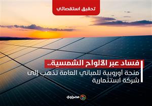 تحقيق| فساد عبر الألواح الشمسية.. منحة أوروبية تذهب إلى شركة استثمارية