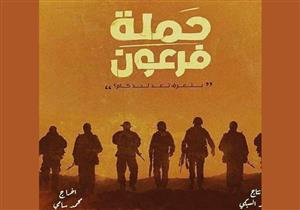 عمرو سعد ينشر بوستر جديد من "حملة فرعون"