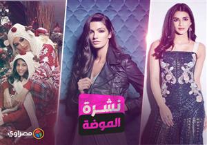  نشرة الموضة| تارا عماد بالجاكت الجلد الأسود.. وهذه أجمل موديلات ساعات عام 2018