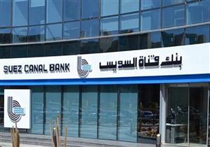 بنك قناة السويس يخطط لمضاعفة محفظة قروض المشروعات في 2019