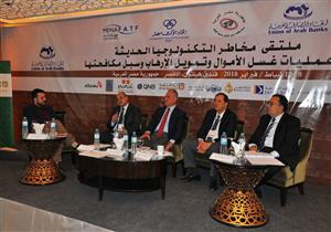 11 توصية لمواجهة عمليات غسل الأموال وتمويل الإرهاب بمؤتمر مخاطر التكنولوجيا