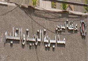 "تعليم السويس": نرحب بطلاب سيناء.. ومستعدون لتوفير إعاشة كاملة