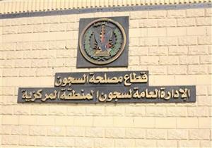 مصدر أمني ينفي إضراب نزلاء سجن طرة عن الطعام