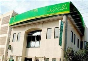 موظف المعاش فقد دفتر التوفير فاختلس موظف مكتب البريد أمواله