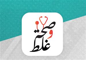 «صحة وغلط» حلقة (1): تأثير مجموعة البرد على الصحة 