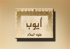 ما هي العبرة من قصه سيدنا أيوب؟