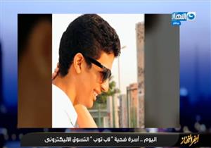 معتز الدمرداش عن ضحية التسوق الإلكتروني: "قضوا على طموحات أهله"