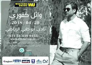 وائل كفوري يحيي حفلا في أبوظبي في هذا الموعد