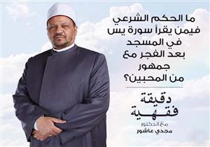 ما الحكم الشرعي فيمن يقرأ سورة يس في المسجد بعد الفجر مع جمهور من المحبين؟