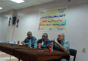 بالصور.. "ثقافة أسوان" تحتفل بذكرى عباس العقاد