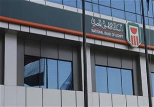 البنك الأهلي يبيع 16 ألف شهادة "أمان" بقيمة 26 مليون جنيه