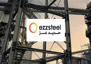 حديد عز تتكبد خسارة بقيمة 1.1 مليار جينه في 2017 بسبب الفوائد والضرائب 