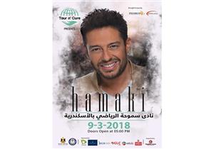 محمد حماقي يشارك في حملة للتوعية ضد فيروس سي وهذه شروط حضور حفله