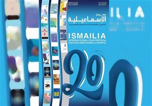 مهرجان الإسماعيلية السينمائي يكشف تفاصيل دورته الـ20 الأربعاء المقبل