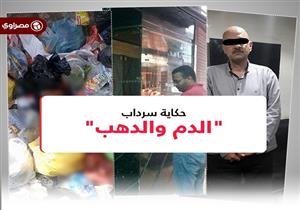 حكاية جريمة "الدم والدهب" في سرداب الجمالية
