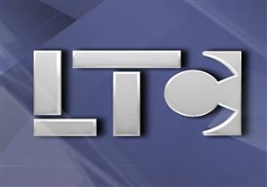 اليوم.. الحكم فى دعوى إلغاء قرار وقف بث قناة LTC