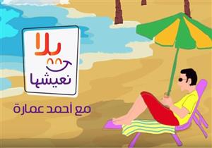 «يلا نعيشها» مع أحمد عمارة: أنت من تتحكم في نجاحك أو فشلك