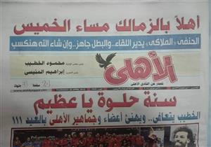 مانشيت "الحكم الملاكي".. اتحاد الكرة يحتج.. والخطيب يصدر بيانا.. والمنيسي يرفض التعليق