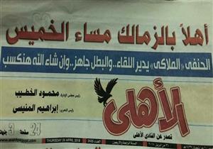 أول تعليق لرئيس تحرير مجلة الأهلي على مانشيت "أهلا بالزمالك الخميس"