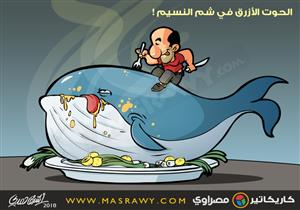 الحوت الأزرق في شم النسيم