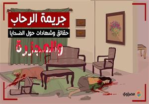 جريمة الرحاب.. «مصرواي» يرصد حقائق وشهادات حول الضحايا والمجزرة