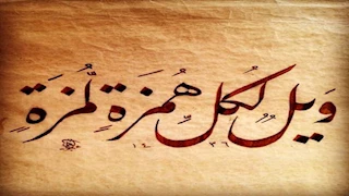 ما معنى الهمز واللمز المنهي عنه في قوله تعالى: ﴿وَيْلٌ لِكُلِّ هُمَزَةٍ لُمَزَةٍ﴾؟.. الإفتاء توضح