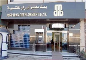 العضو المنتدب: العقوبات الأمريكية على طهران تؤثر على أداء بنك مصر إيران