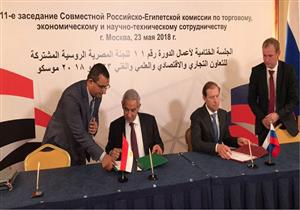 في ختام اللجنة المشتركة بموسكو.. شركات روسية تسعى لدخول السوق المصري