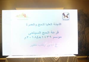 بالصور- بدء إعلان قرعة الحج السياحي لعام 2018  