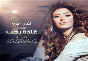 الليلة.. غادة رجب تحتفل مع أهالي دمياط بعيدهم القومي