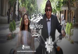 "ماونتن فيو" تسرق الأضواء في رمضان .. ونجاح مبهر لفوازير "دنيا والكدواني"