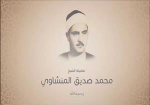 لقب بـ "الصوت الباكي".. أبرز المعلومات عن الشيخ محمد صديق المنشاوي في ذكري وفاته