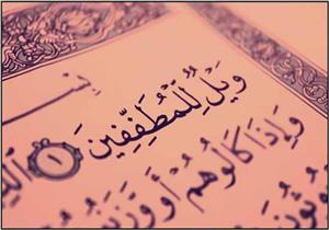 تفسير قوله تعالي "ويلٌ للمُطفّفين"