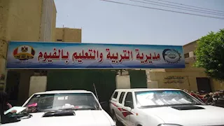 بالأسماء.. اعتماد نتيجة مسابقة الوظائف الإشرافية بتعليم الفيوم 2026