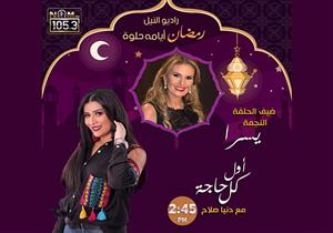 ‎اليوم.. يسرا تتحدث عن "أول كل حاجة" على "نغم إف إم"