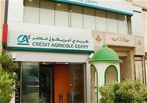 33 % زيادة بصافي أرباح كريدي أجريكول مصر خلال النصف الأول من 2022