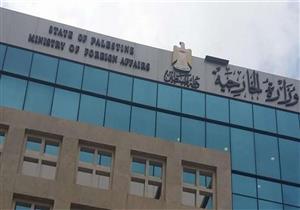 الخارجية الفلسطينية: الاحتلال الإسرائيلي يفشل في التغطية على الانحطاط الأخلاقي لجيشه