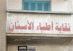 نقابة أطباء الأسنان تطلق مؤتمرها الدولي الرابع.. 5 سبتمبر