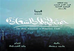 الإثنين.. مؤتمر صحفي لإعلان تفاصيل "حدث في بلاد السعادة"