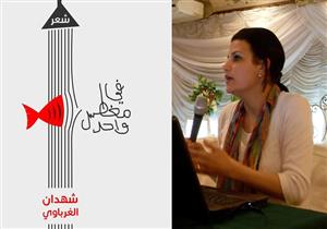 شهدان الغرباوي توقع "مغطس واحد" في "ضي "