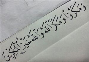 المقصود بـ"مكر الله" في القرآن.. الإفتاء توضح