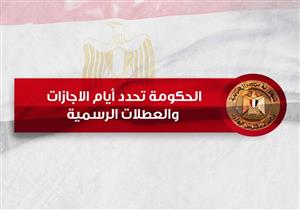 الحكومة تحدد 14 إجازة للقطاعين العام والخاص واستثناء الموظفين من 2